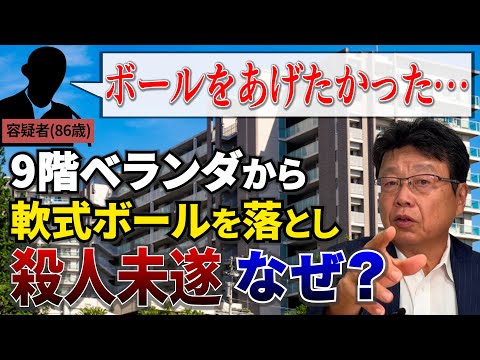 【ボールをあげたかった…】9階ベランダから軟式ボールを落とした老人が殺人未遂容疑に。なぜ？