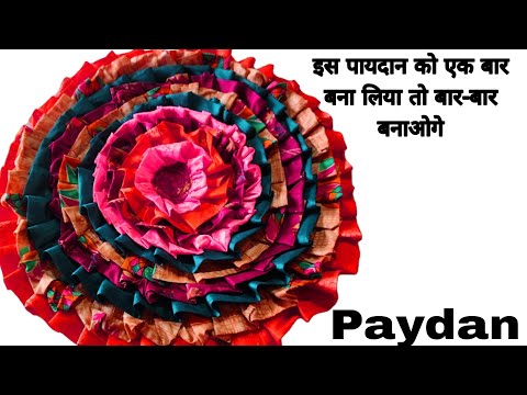 Simple doormat design , easy way to make a round doormat #saree ka paydan banane ka tarika..
