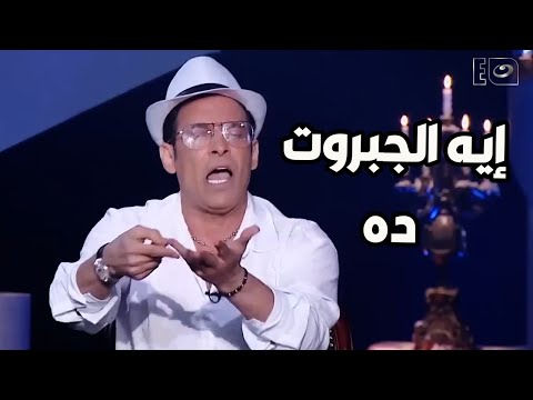 سعد الصغير منفعل علي كلام بوسي "إيه الجبروت ده "و بسمة ترد "وانت مالك"