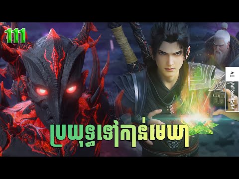 ប្រយុទ្ធទៅកាន់មេឃា Episode 111 រដូវកាលទី ៥ Battle Trough The Heavens