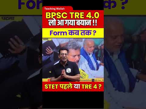 BPSC TRE 4.0 Latest News | BPSC TRE 4.0 Shikshak Bharti Update #shorts