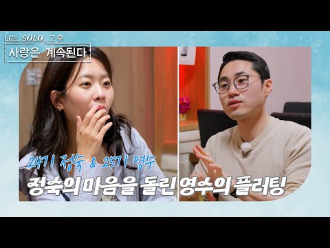 [나는 SOLO 그 후, 사랑은 계속된다] 24기 정숙 & 25기 영수의 살가운 사계 데이트 //ep 120-4