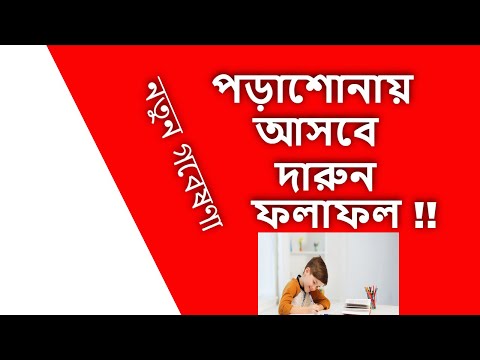 বাচ্চার পড়াশোনায় আসবে দারুন ফলাফল ! নতুন গবেষণা ! #parenting #parentingtips #parentingadvice