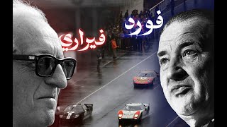 رحلة الأنتقام عندما أذلّت فورد فيراري | دراما السيارات