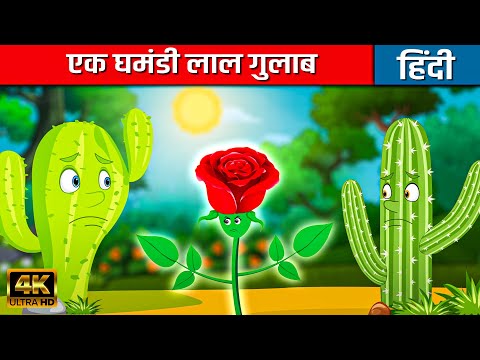 एक घमंडी लाल गुलाब - Story In Hindi | Hindi Kahaniya | Moral Stories For Kids | Bedtime Stories