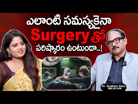 Dr. Sudheer Dara - ఎలాంటి సమస్యకైనా SURGERY తో పరిష్కారం ఉంటుందా..| Surgery | SumanTv