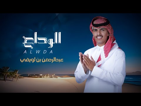 عبدالرحمن بن لويفي | الوداع | من كلمات الشاعر : عاطف السرحاني | حصرياً | 2025