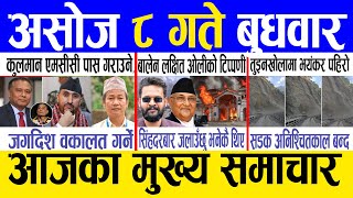 Today news 🔴 nepali news | aaja ka mukhya samachar, nepali samachar live | Ashoj 8 gate 2082 .