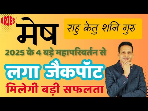 मेष राशि | शनि, गुरु , राहु और केतु परिवर्तन 2025 | Mesh Rashi July 2025 || Aries July Horoscope |
