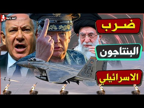 ضربه قاضيه للبنتاجون الاسرائيلي,وهروب المسؤلين,وفضح كذبه منظومات الدفاع الجوي