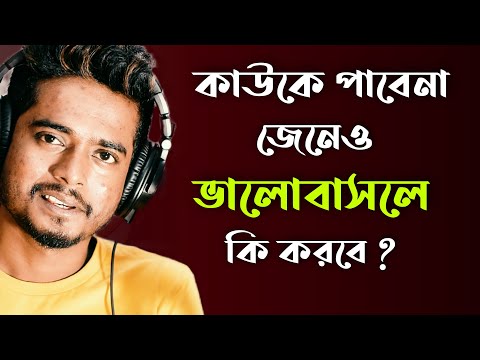 কাউকে পাবেনা জেনেও ভালোবাসলে কি করা উচিত By Gourab Tapadar | Bengali Motivational Video