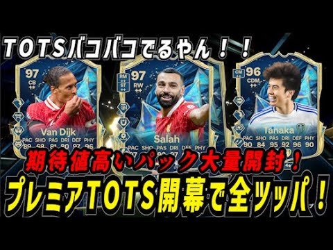 【FC25】バッコリ貯めた大量のパック全開封で最高の結果に！プレミアTOTS開幕！！