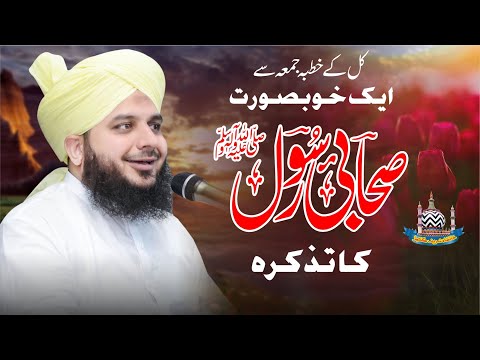 Khutba e Jumma Se 1 Khoobsurat Sahabi e Rasool Ka Tazkira | Muhammad Ajmal Raza Qadri