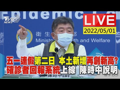 【五一連假第二日 本土新增再創新高? 確診者回報系統上線 陳時中說明LIVE】