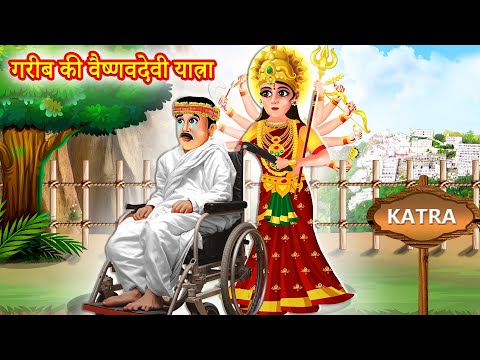 गरीब मजदूर की वैष्णो देवी यात्रा | Hindi Kahani | Moral Story | Bhakti Kahani | Bhakti Stories