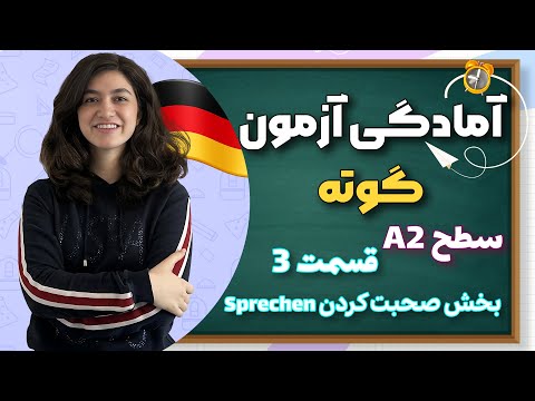 آموزش مکالمه آلمانی برای آزمون A2 | بخش Sprechen امتحان گوته