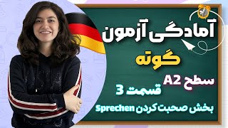 آموزش مکالمه آلمانی برای آزمون A2 | بخش Sprechen امتحان گوته