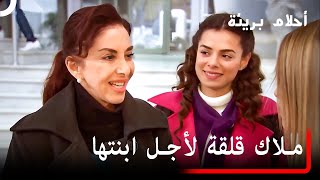 ملاك توصل إيبيك للمدرسة | أحلام بريئة الجزء5