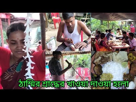 ঠাম্মির জন্য রজনীগন্ধা ফুলের মালা গাথলাম , সবাইকে নিজের হাতে ঘুগনি রান্না করে খাওয়ালাম #vlog