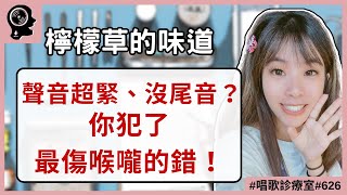 蔡依林《檸檬草的味道》：唱歌聲音超緊、聲音逗、沒尾音？你可能犯了最傷喉嚨的錯！｜唱歌診療室｜簡單歌唱 Singple. #626