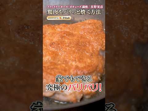 【粉を焼く!皮がバリっとした鶏肉ソテーの焼き方】|#クラシル #shorts