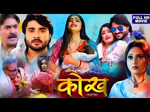 कोख | Kokh | Pradeep Pandey 'Chintu', Sanchita Banerjee, Yashpal Sharma | New Bhojpuri Movie 2025