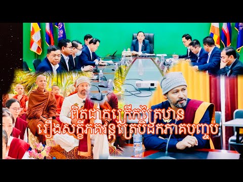 ពិតជាភ្ញាក់ផ្អើលរឿង«សក្ខីភគវន្តព្រះត្រៃបិដកភាគបញ្ចប់»