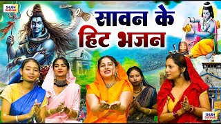 हजार बार सुन लेने से भी मन नही भरेगा   भोले बाबा भजन   Shiv Bhajan   Nonstop Shiv Bhakti Geet 2025