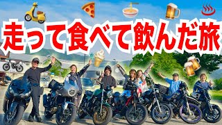 【飲み過ぎ食べ過ぎツーリング】最高ファミリーで新潟を走ったやばすぎた！