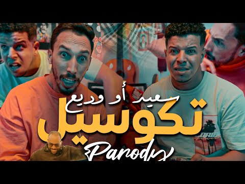 Said et Wadie : تكوسيل - Parody Saad Lamjarred & Enesse CARROUSEL