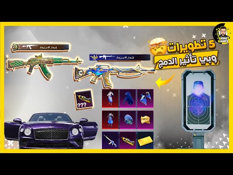 تكملة تفتيح عجلة السيارات وسلاح M164 القابل للتطوير ببجي | PUBGMOBILE