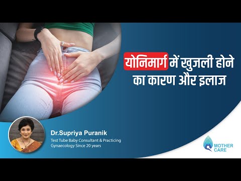 योनिमार्ग में खुजली होने का कारण और इलाज | Vaginal Itching - Reasons & Treatment | Dr. Supriya