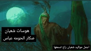 أقوى مواليد وهوسات شعبان راح تسمعها#ترند _شعبانيه | سيد مهدي الشبري | مواليد شعبان 2023
