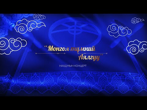 “Монгол түмний аялгуу” концерт 3-р хэсэг #MNB