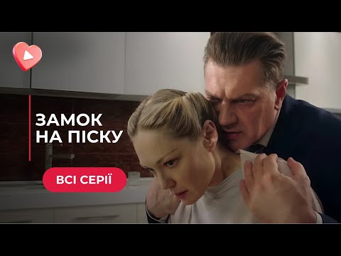 Ідеальне життя розсипається через ЗРАДЛИВЕ минуле! Всі серії драматичного серіалу «Замок на піску»