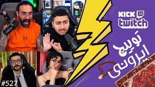 از کلاهبرداری و سایت شرطبندی زدن سم اسنو تا لایو گذاشتن با جرجندی❌😱 توییچ ایرونی قسمت 527