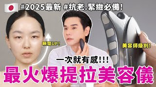 一次見效！2025最新美容院級的 #家用美容儀💆🏻 ✨4分鐘完成 #提拉 #緊緻 #抗老 ！🤩|| Kevin想得美 ||