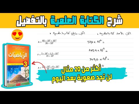 شرح الكتابة العلمية بالتفصيل رياضيات 3 متوسط استعد لفرض الفصل الثاني