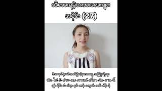 ထိုင်းစကားလေ့လာကြမယ်အပိုင်း(27)