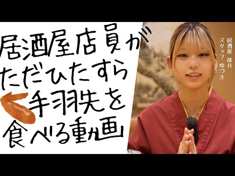 居酒屋の店員がただひたすら手羽先を食べる動画 #手羽先 #名古屋名物 #食べる音