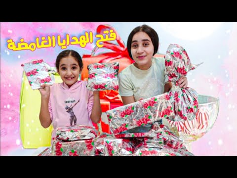 فتح الهدايا الغامضة من ماما ...هدايا الشتاء