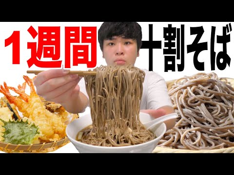 １週間『十割そば』だけを食べたら何キロ痩せるの！？【激痩せ】