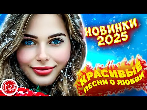 Музыка для души Обалденные красивые песни о любви Красные розы любви 2025