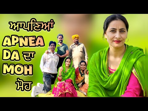 ਆਪਣਿਆਂ ਦਾ ਮੋਹ 9 ❤️ APNEA DA MOH 🩷NEW LATEST VIDEO 2025