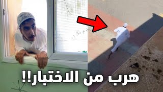 هرب من الفصل وقت الاختبار!