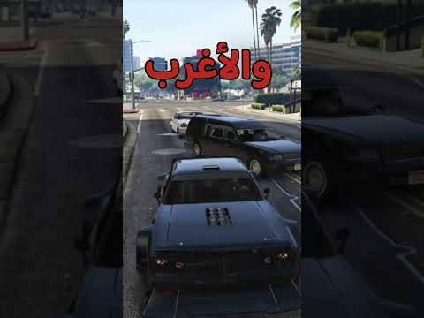 لقيت مايكل في سيارة الموتى⚰️في الشارع في قراند ٥ GTA5☠️ #قراند5 #قراند