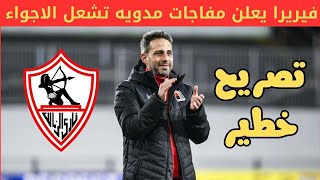 تصريح خطـ ــيـ ــر من يانيك فيريرا قبل مواجهة فاركو يشعل أجواء ما قبل المباراة وزف مفاجات سعيدة