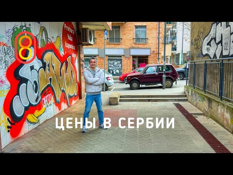 Цены в СЕРБИИ: в Европу за ДВА часа!