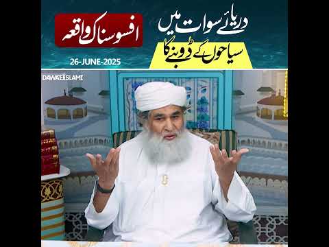 Darya e Swat Mein Sayyahoon Ke Doobnay Ka Afsosnak Waqia | River Swat | Maulana Ilyas Qadri