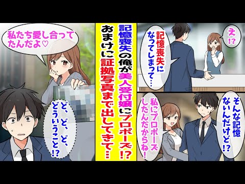 【漫画】 記憶を失った俺に美人受付嬢が「私にプロポーズしたんだからね」と言い始める！ふざけてるのかと思ったら、証拠写真まで出してきて…！？ 【胸キュン漫画ナナクマ】【恋愛マンガ】